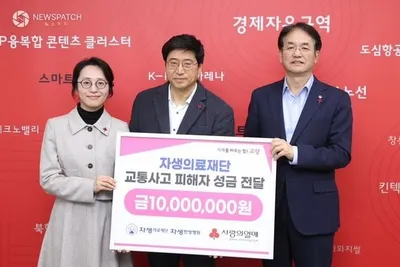 자생의료재단, 고양시 교통사고 피해자 지원에 1천만 원 기부