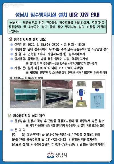 성남시, 집중호우 대비 ‘침수방지시설 설치 비용’ 최대 80% 지원