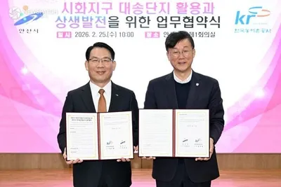 안산시, 한국농어촌공사와 시화지구(대송단지) 762만 평 개발 맞손