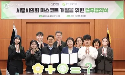 시흥시의회-경기과기대, 대학생 손잡고 의회 마스코트 만든다