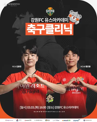 강원FC 김동현·황은총, 유스 아카데미 특별 클리닉 진행