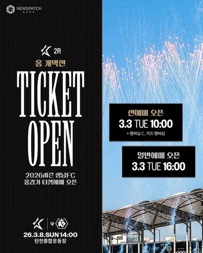 성남FC, 충북청주전 홈 개막전 티켓 예매 개시