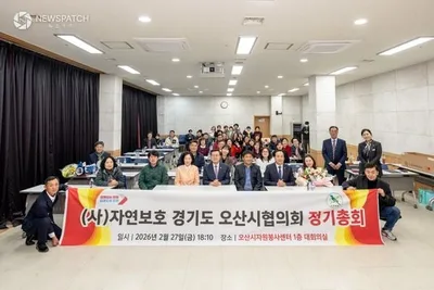 오산시, 자연보호경기도오산시협의회 2026년 정기총회 개최