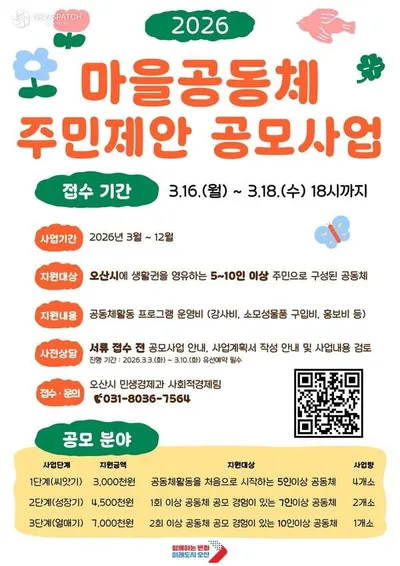 오산시, ‘2026년 마을공동체 주민제안 공모사업’ 참여자 모집