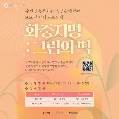 수원문화재단, 전통 떡 만들기 체험 프로그램 운영