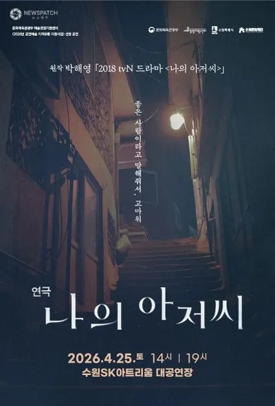 수원문화재단, tvN '나의 아저씨', 연극 무대로 재탄생 4월 수원SK아트리움서 공연