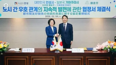 안성시-일본 가마쿠라시, 우호 협력 협정 체결
