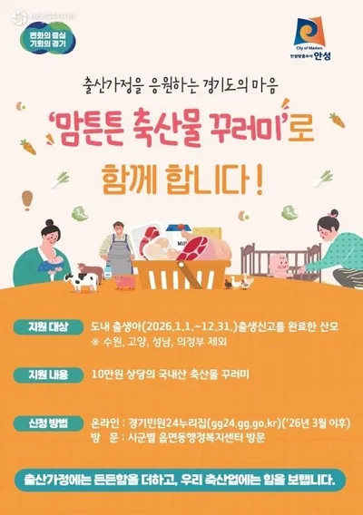안성시, 2026년 맘튼튼 축산물 꾸러미 지원사업 추진