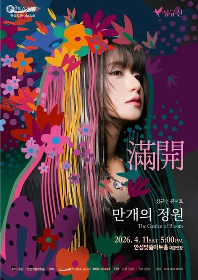 안성맞춤아트홀, 심규선 콘서트 <만개(滿開)의 정원> 티켓 오픈 일정 공개