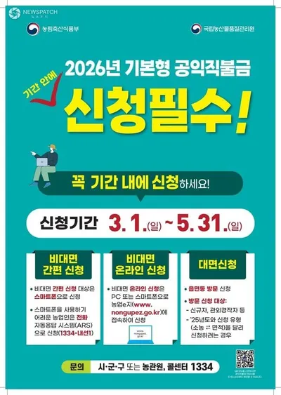 2026년 기본형 공익직불금 신청·접수…비대면 간편 확대