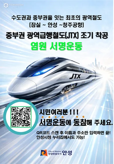 안성시, ‘중부권 광역급행철도’ 범국민 서명운동 전개