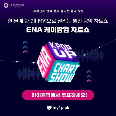 마이원픽, ENA 케이팝업 차트쇼와 제휴 체결… 음악방송 1위 투표 진행