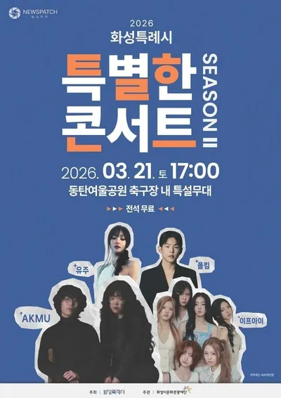 화성시문화관광재단, 화성특례시 특별한 콘서트 시즌2. . .이프아이, 유주(여자친구), 폴킴, AKMU(악뮤)