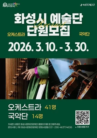 화성시 예술단, 오케스트라·국악단 단원 55명 모집