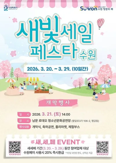 수원특례시, 지역경제 활성화 '새빛세일페스타' 대규모 할인 축제 개최