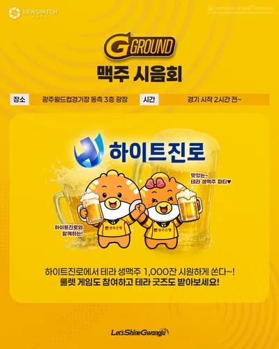 광주FC, 전북전 홈경기 맥주 무료 시음회·테라 굿즈 경품 추첨 등 이벤트 풍성