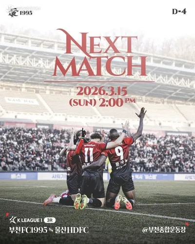 부천FC1995, 15일 울산전서 14경기 연속 무패 신기록 도전. . .홈 개막전 1만여 관중 열기 속 K리그1 선두 질주