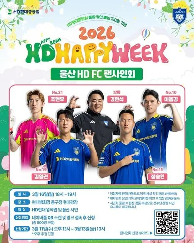 울산HD FC, HD해피위크 개최… 주민과 함께하는 지역 밀착형 소통