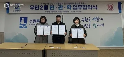 수원시 팔달구 우만2동 주민자치회, ‘민․관․학 협약(MOU)’체결
