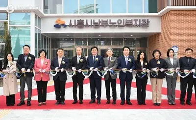 남부권 어르신의 활기찬 노후 지원할 ‘시흥시남부노인복지관’ 개관