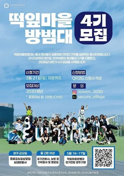 수원 떡잎마을방범대, 2030 청년 4기 대원 모집