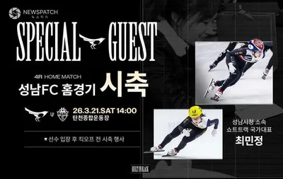 빙상 여제 최민정, 성남FC 홈경기 시축 나선다