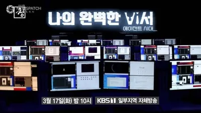 [시사기획창] '나의 완벽한 비서 : AI 에이전트 시대'