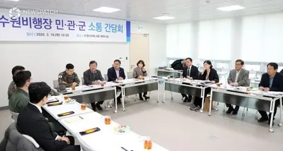 수원특례시의회, 군 공항 소음 대책 민·관·군 간담회 개최해 피해 주민 목소리 청취…"실효성 있는 대책 마련할 것"