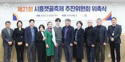 시흥갯골축제, 9월 18일 개막