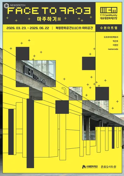 수원문화재단, 3월 23일부터 ‘수원 아트랩’ 개최…설치미술 4점 전시로 일상 속 예술 경험 확대