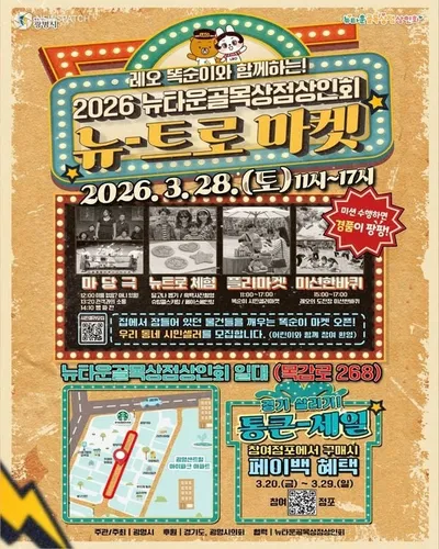 광명시, ‘뉴트로 마켓’ 침체된 골목상권에 활력… 세대 아우르는 레트로 테마 축제 열린다