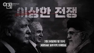 [시사기획창] '이상한 전쟁'