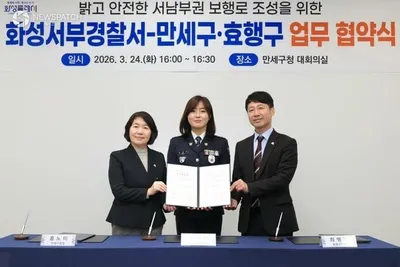 화성서부경찰서-만세·효행구청 ‘범죄취약지 환경 개선’ 업무협약