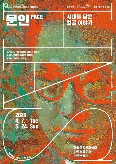 화성시문화관광재단, 2026 동탄복합문화센터 기획 전시 개최