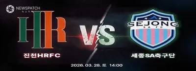 진천HR FC, K4리그 4라운드 홈경기 출격