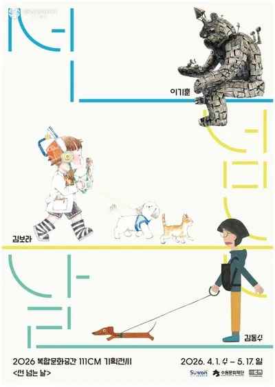 수원문화재단, 복합문화공간111CM 가정의 달 기획전시 <선 넘는 날> 개최