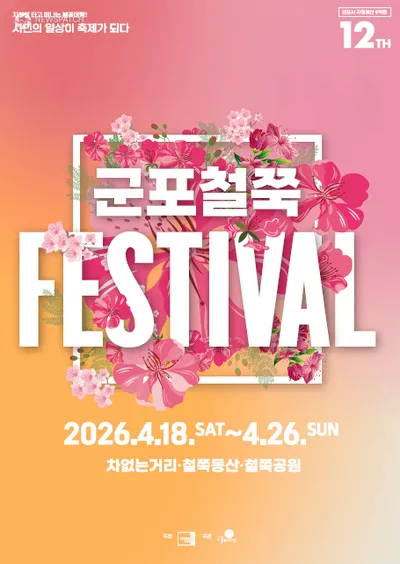 군포시, ‘제12회 군포철쭉축제’ 4월 18일 개막