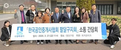 수원시 팔달구-공인중개사 간담회 개최