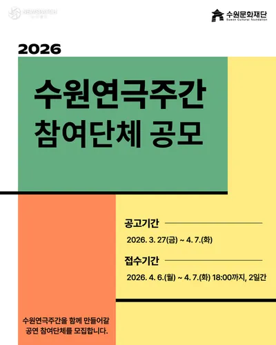 수원문화재단, ‘수원연극주간’ 참여 단체 공모