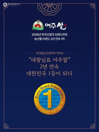 대왕님표 여주쌀, 브랜드파워 2년 연속 1위