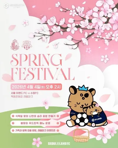 서울 이랜드, 주말 홈경기 ‘스프링 페스티벌’ 개최