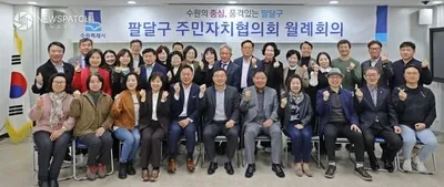 수원특례시 팔달구, 주민자치 활성화 논의