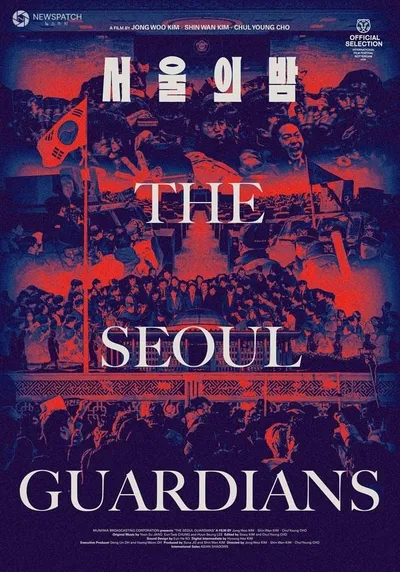 [서울의 밤] 전주국제영화제 ‘코리안 시네마’ 공식 초청