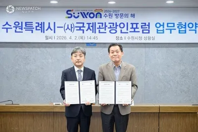 수원특례시, 국제관광인포럼, 관광산업 활성화 및 2026-2027 수원 방문의 해 성공 위한 업무협약 체결
