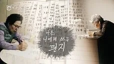 [다큐ON] 아흔, 나에게 쓰는 편지...역사의 풍파 속에 미뤄둔 ‘글자’와의 만남