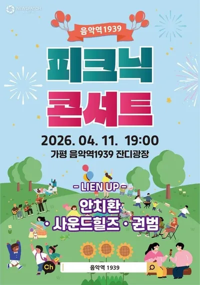 가평군, 봄맞이 피크닉 콘서트 개최