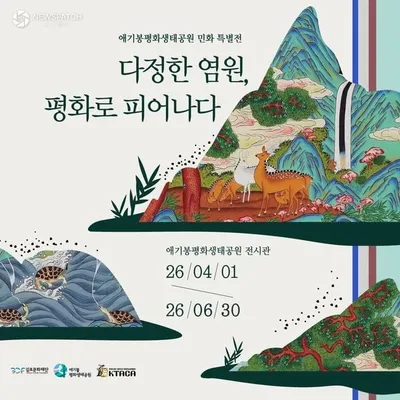 김포문화재단, 김포 애기봉, 민화 특별전 개최