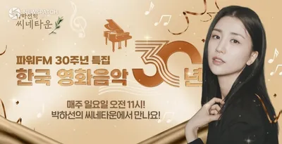 ‘박하선의 씨네타운’, SBS 파워FM 30주년 맞아 한국 영화음악의 거장 9인 조명