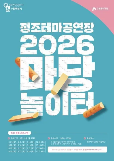 정조테마공연장 ‘마당놀이터’ 인기. . .11월 7일까지 운영