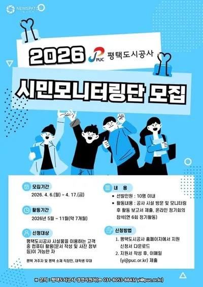 평택도시공사, 시민모니터링단 모집